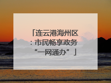 连云港海州区：市民畅享政务“一网通办”
