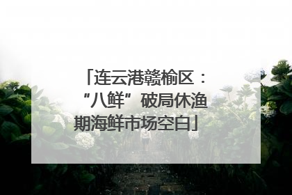 连云港赣榆区：“八鲜”破局休渔期海鲜市场空白
