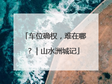 车位确权，难在哪？｜山水洲城记
