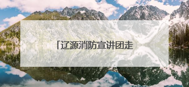 辽源消防宣讲团走进市直机关工委