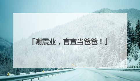 谢震业，官宣当爸爸！