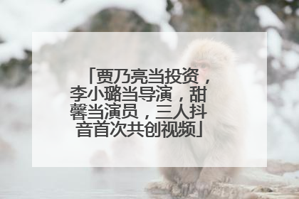 贾乃亮当投资，李小璐当导演，甜馨当演员，三人抖音首次共创视频