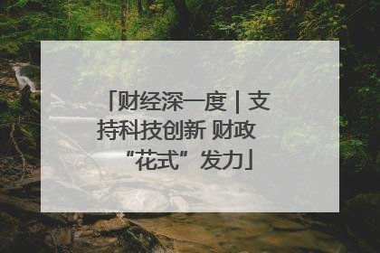 财经深一度｜支持科技创新 财政“花式”发力