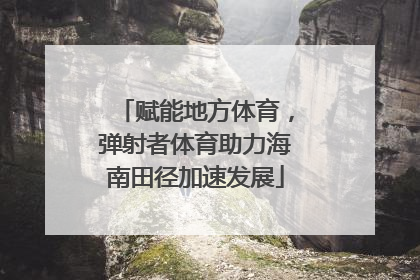 赋能地方体育，弹射者体育助力海南田径加速发展