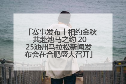 赛事发布丨相约金秋 共赴池马之约 2025池州马拉松新闻发布会在合肥盛大召开