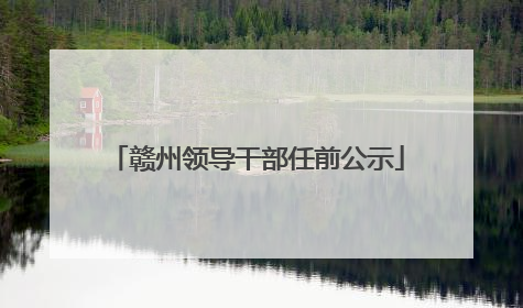 赣州领导干部任前公示