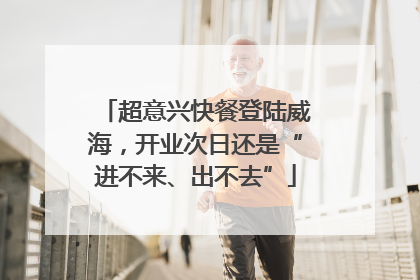超意兴快餐登陆威海，开业次日还是“进不来、出不去”