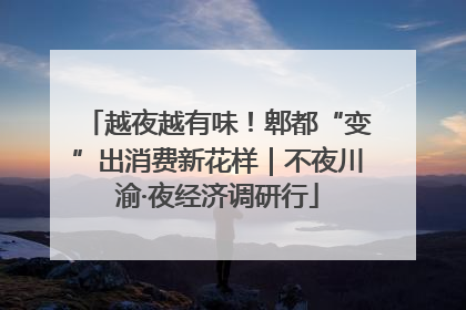 越夜越有味！郫都“变”出消费新花样｜不夜川渝·夜经济调研行