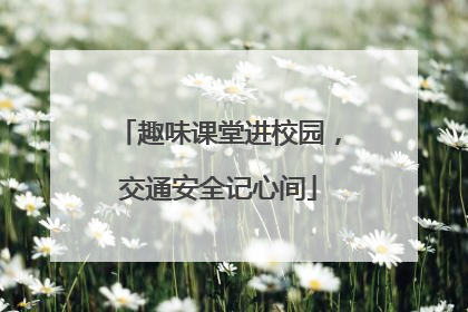 趣味课堂进校园，交通安全记心间