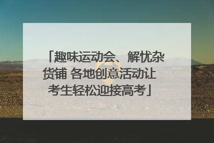 趣味运动会、解忧杂货铺 各地创意活动让考生轻松迎接高考