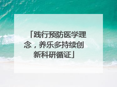 践行预防医学理念，养乐多持续创新科研循证
