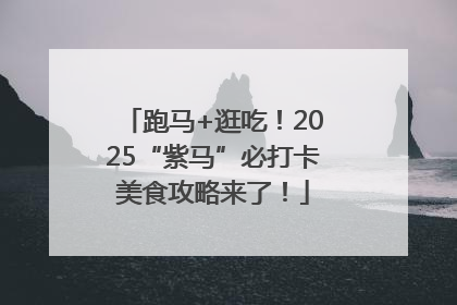 跑马+逛吃！2025“紫马”必打卡美食攻略来了！