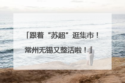 跟着“苏超”逛集市！常州无锡又整活啦！
