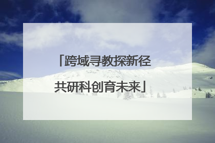 跨域寻教探新径 共研科创育未来