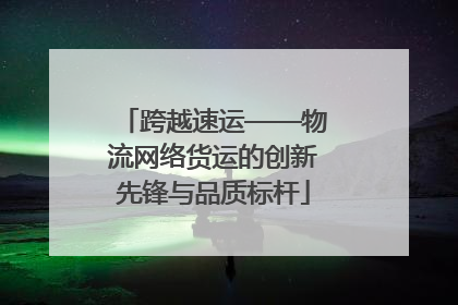 跨越速运——物流网络货运的创新先锋与品质标杆