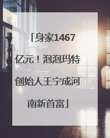 身家1467亿元！泡泡玛特创始人王宁成河南新首富