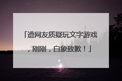 遭网友质疑玩文字游戏，刚刚，白象致歉！