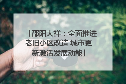 邵阳大祥：全面推进老旧小区改造 城市更新激活发展动能