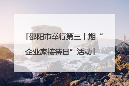 邵阳市举行第三十期“企业家接待日”活动