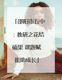 邵阳市五中：教研之花结硕果 课题赋能助成长