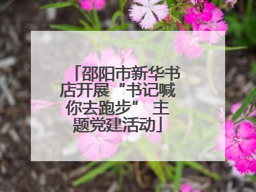 邵阳市新华书店开展“书记喊你去跑步” 主题党建活动