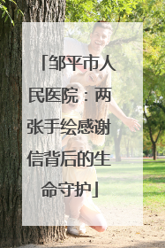 邹平市人民医院：两张手绘感谢信背后的生命守护