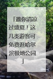 邀你清凉过盛夏！这几类游客可免费逛哈尔滨极地公园