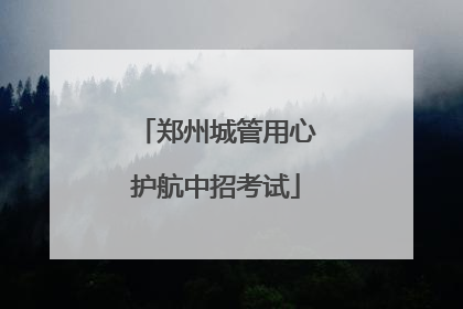 郑州城管用心护航中招考试