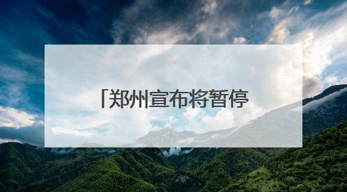 郑州宣布将暂停2025年汽车置换更新业务