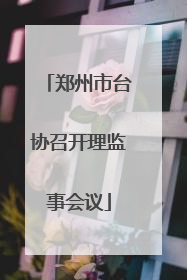 郑州市台协召开理监事会议
