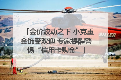 金价波动之下 小克重金饰受欢迎 专家提醒警惕“信用卡购金”