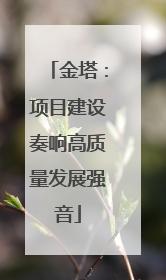 金塔：项目建设奏响高质量发展强音
