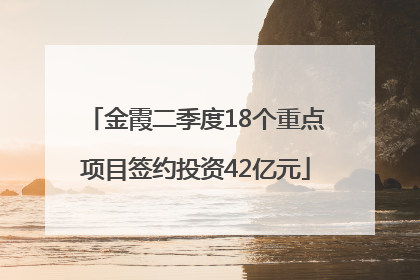 金霞二季度18个重点项目签约投资42亿元