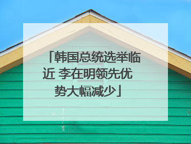 韩国总统选举临近 李在明领先优势大幅减少