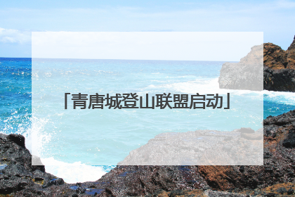 青唐城登山联盟启动