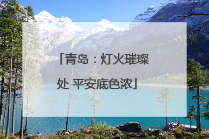 青岛：灯火璀璨处 平安底色浓