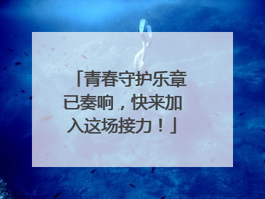青春守护乐章已奏响，快来加入这场接力！