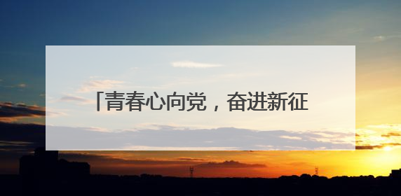 青春心向党，奋进新征程 宜宾叙州樟海学校举行新团员入团仪式