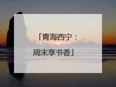 青海西宁：周末享书香