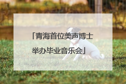 青海首位美声博士举办毕业音乐会