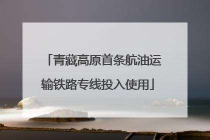 青藏高原首条航油运输铁路专线投入使用