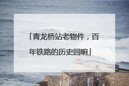 青龙桥站老物件，百年铁路的历史回响
