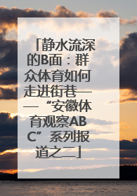 静水流深的B面：群众体育如何走进街巷——“安徽体育观察ABC”系列报道之二
