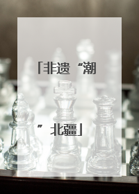 非遗“潮”北疆