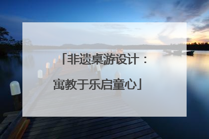 非遗桌游设计：寓教于乐启童心
