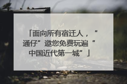 面向所有宿迁人，“通仔”邀您免费玩遍“中国近代第一城”