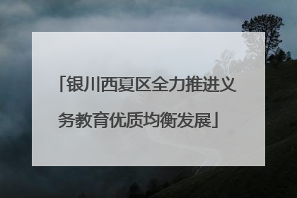 银川西夏区全力推进义务教育优质均衡发展