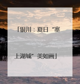 银川：夏日“塞上湖城”美如画