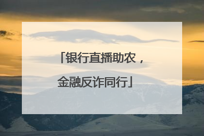 银行直播助农，金融反诈同行