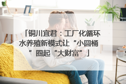 铜川宜君：工厂化循环水养殖新模式让“小圆桶”圈起“大财富”